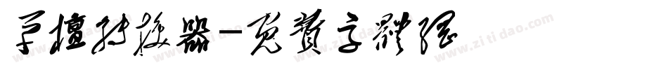 草檀转换器字体转换