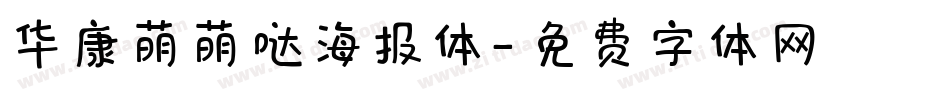 华康萌萌哒海报体字体转换