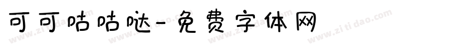 可可咕咕哒字体转换