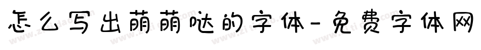 怎么写出萌萌哒的字体字体转换