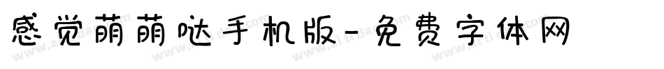 感觉萌萌哒手机版字体转换
