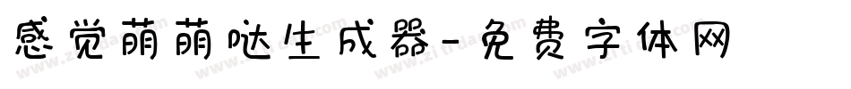 感觉萌萌哒生成器字体转换