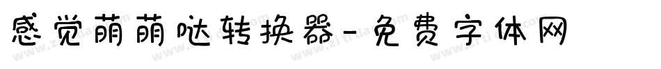 感觉萌萌哒转换器字体转换