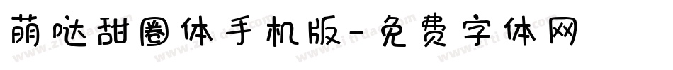 萌哒甜圈体手机版字体转换