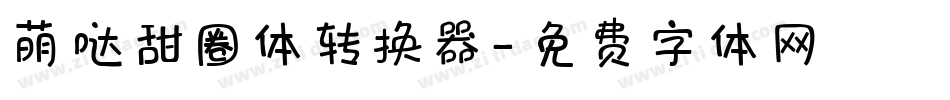 萌哒甜圈体转换器字体转换