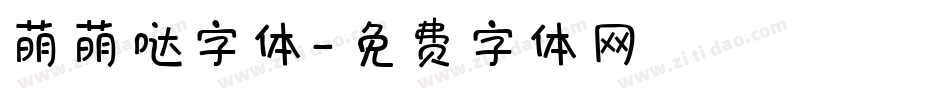 萌萌哒字体字体转换