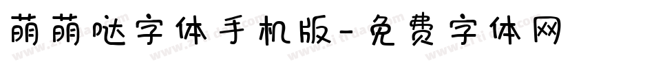 萌萌哒字体手机版字体转换