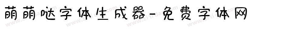 萌萌哒字体生成器字体转换
