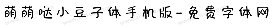 萌萌哒小豆子体手机版字体转换