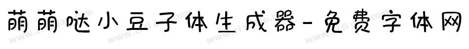 萌萌哒小豆子体生成器字体转换