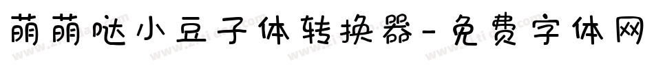 萌萌哒小豆子体转换器字体转换