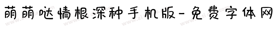 萌萌哒情根深种手机版字体转换