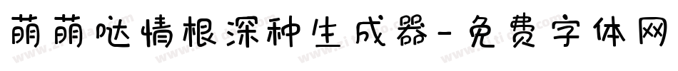 萌萌哒情根深种生成器字体转换