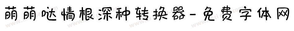 萌萌哒情根深种转换器字体转换