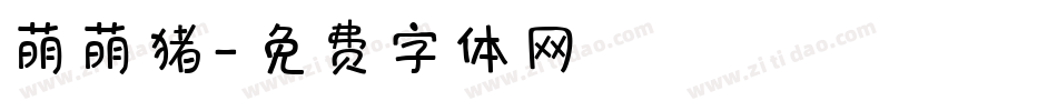 萌萌猪字体转换