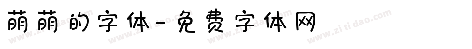 萌萌的字体字体转换