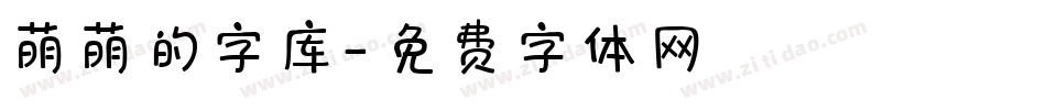 萌萌的字库字体转换