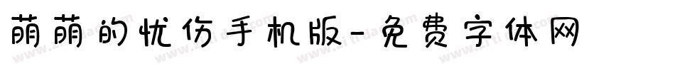 萌萌的忧伤手机版字体转换