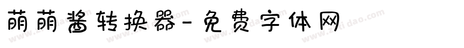 萌萌酱转换器字体转换