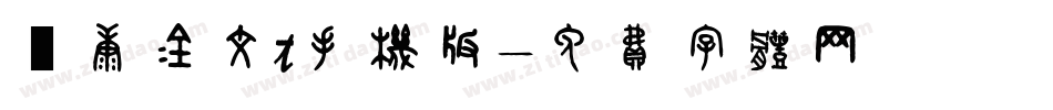 華康金文t手机版字体转换