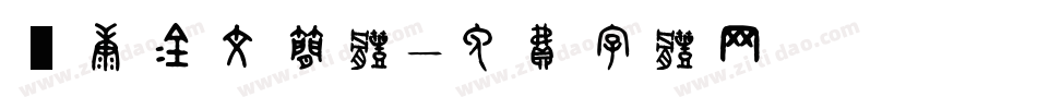 華康金文简体字体转换