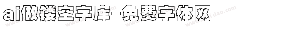 ai做镂空字库字体转换