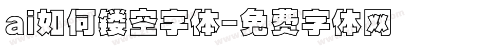 ai如何镂空字体字体转换