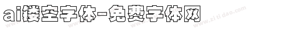 ai镂空字体字体转换