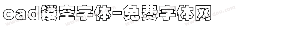 cad镂空字体字体转换