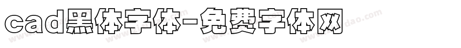 cad黑体字体字体转换