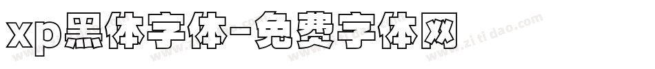 xp黑体字体字体转换