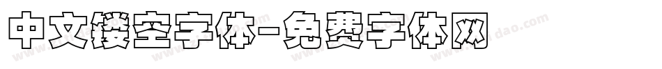 中文镂空字体字体转换