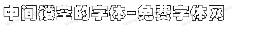 中间镂空的字体字体转换