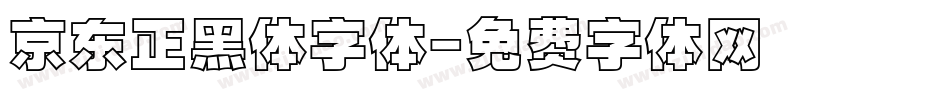 京东正黑体字体字体转换