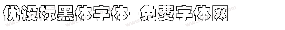 优设标黑体字体字体转换