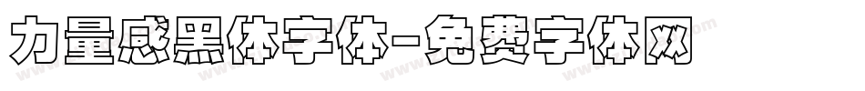 力量感黑体字体字体转换