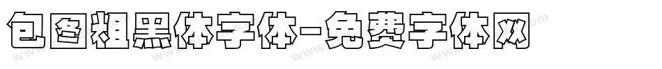 包图粗黑体字体字体转换