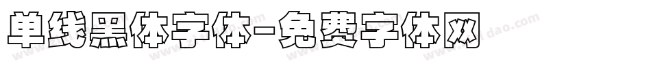 单线黑体字体字体转换