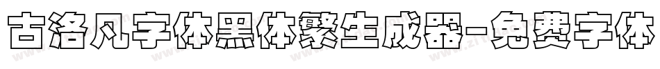 古洛凡字体黑体繁生成器字体转换