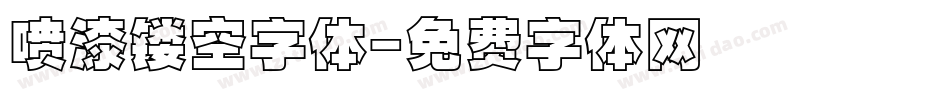 喷漆镂空字体字体转换