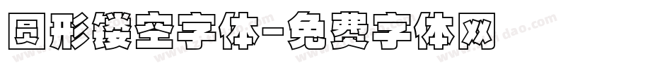 圆形镂空字体字体转换