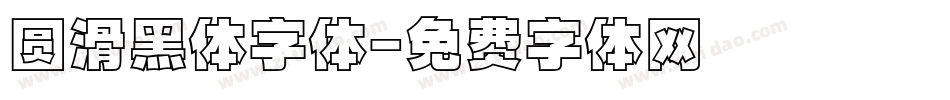 圆滑黑体字体字体转换