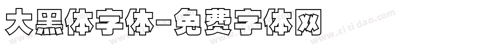 大黑体字体字体转换