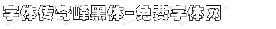 字体传奇峰黑体字体转换