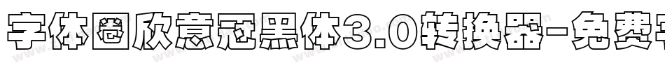 字体圈欣意冠黑体3.0转换器字体转换