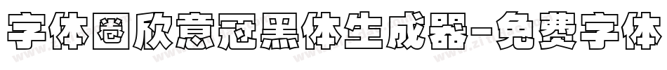 字体圈欣意冠黑体生成器字体转换