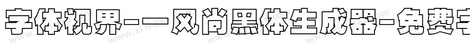 字体视界-一风尚黑体生成器字体转换