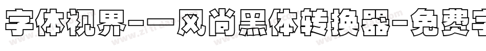 字体视界-一风尚黑体转换器字体转换
