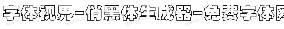 字体视界-俏黑体生成器字体转换