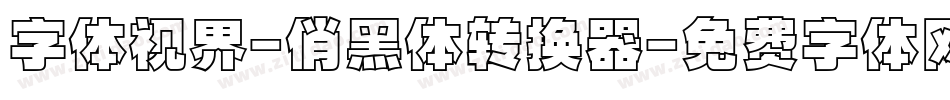 字体视界-俏黑体转换器字体转换